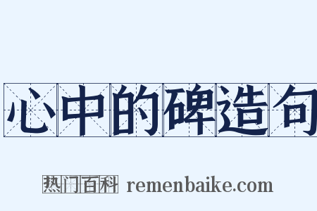 心中的碑造句是什么意思的图片